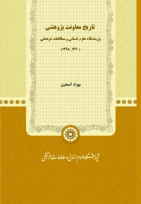 تاریخ معاونت پژوهشی پژوهشگاه علوم انسانی و مطالعات فرهنگی